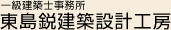 東島鋭建築設計工房