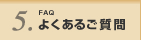 よくあるご質問