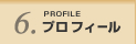 プロフィール