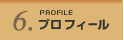 プロフィール