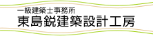 一級建築士事務所 東島鋭建築設計工房