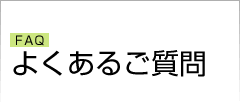 よくあるご質問