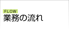 業務の流れ