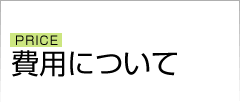 費用について